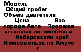  › Модель ­ Volkswagen Golf 2 › Общий пробег ­ 213 000 › Объем двигателя ­ 1 400 › Цена ­ 59 000 - Все города Авто » Продажа легковых автомобилей   . Хабаровский край,Комсомольск-на-Амуре г.